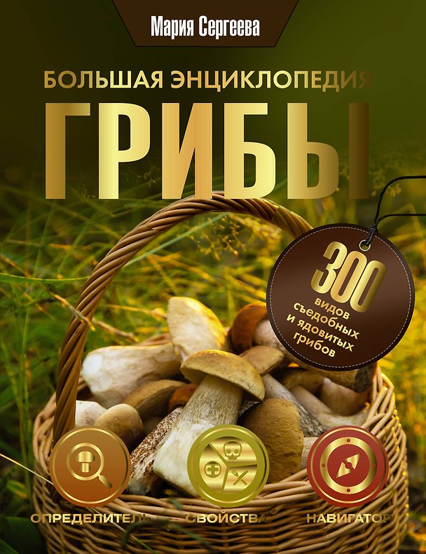 Книга Грибы. Большая энциклопедия (Мария Сергеева) — 1