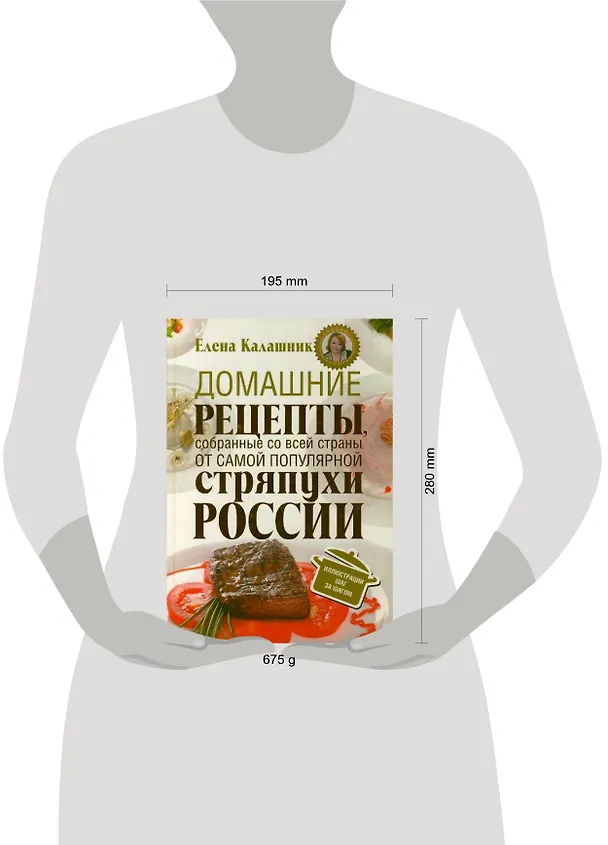 Книга Домашние рецепты, собранные со всей страны, от самой популярной стряпухи России (Елена Калашник) — 2