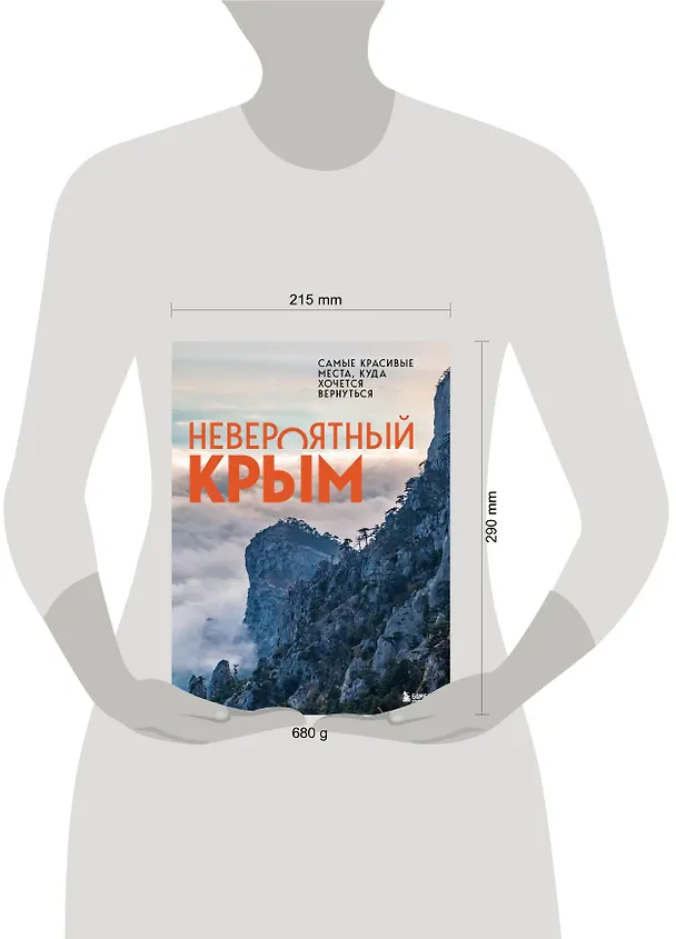 Книга Невероятный Крым. Самые красивые места, куда хочется вернуться (Юлия Лялюшина) — 9