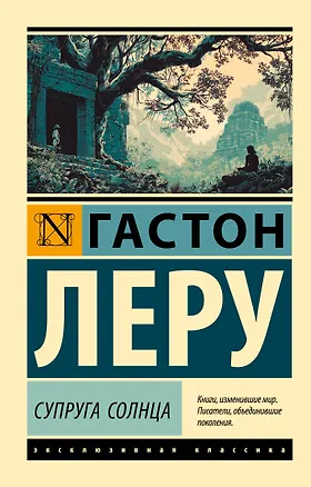 Книга Супруга Солнца (Гастон Леру)