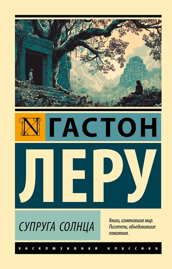 Книга Супруга Солнца (Гастон Леру) — 1