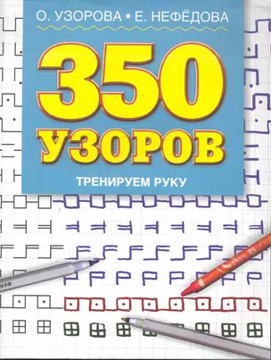 350 узоров.Тренируем руку — 2245906 — 1