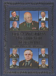 Военная элита Российской Федерации (12+)