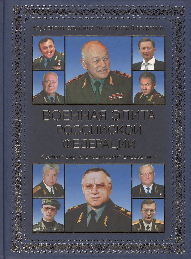 Книга Военная элита Российской Федерации (12+) (Анатолий Куликов) — 1