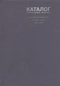 Каталог почтовых марок Российской Империи, РСФСР и СССР 1857-1940 г., 2 -е изд.