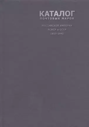 Каталог почтовых марок Российской Империи, РСФСР и СССР 1857-1940 г., 2 -е изд. — 2481953 — 1