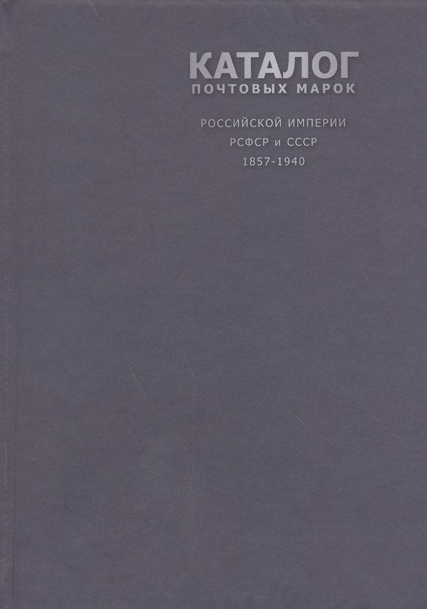 Книга Каталог почтовых марок Российской Империи, РСФСР и СССР 1857-1940 г., 2 -е изд. () — 1