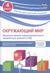 Окружающий мир. Проверка уровня сформированности предметных умений и УУД. 4 класс. ФГОС