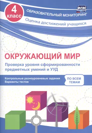 Окружающий мир. Проверка уровня сформированности предметных умений и УУД. 4 класс. ФГОС — 2606815 — 1