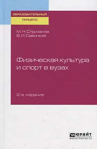 Физическая культура и спорт в вузах. Учебное пособие