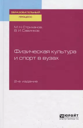 Физическая культура и спорт в вузах. Учебное пособие — 2735404 — 1