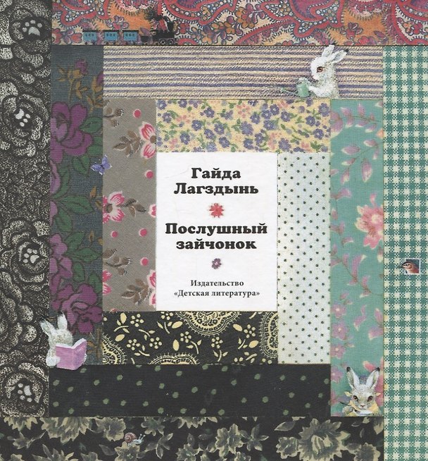 Книга Послушный зайчонок. Стихи (Гайда Лагздынь) — 1