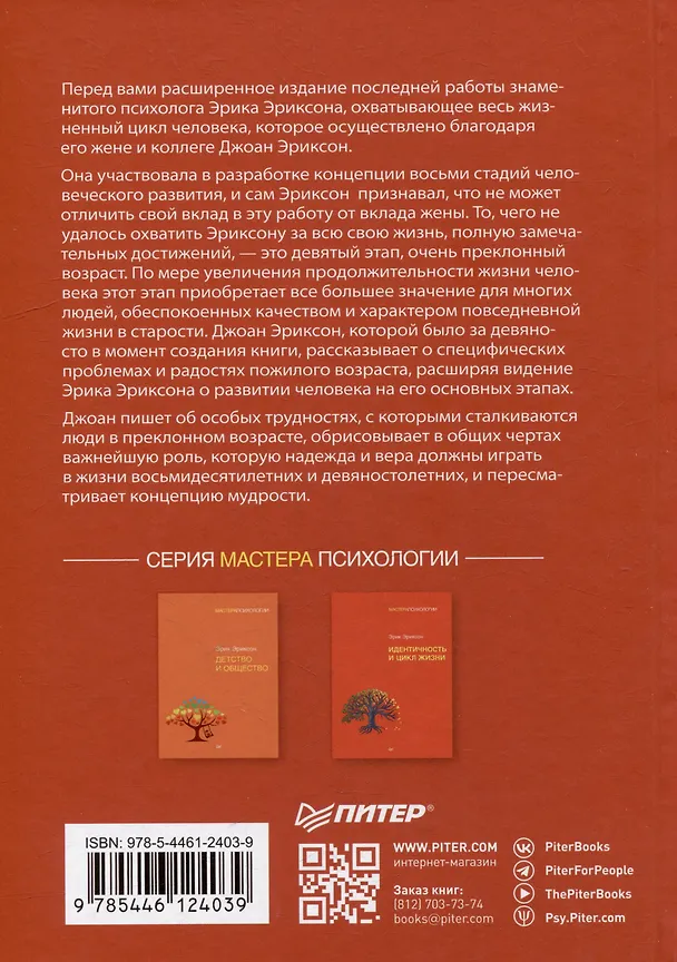 Книга Полный цикл жизни (Эрик Эриксон, Джоан Эриксон) — 11