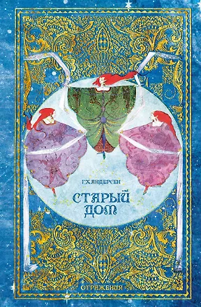 Книга Старый дом (Ганс Христиан Андерсен)