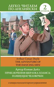 ЛегкоЧитаем.Анг.(уровень 2)Шерлок Холмс: Пляшущие человечки = The Adventure of the Dancing Men