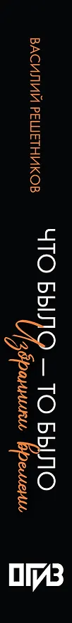 Книга Что было - то было. Избранники времени (Василий Решетников) — 3