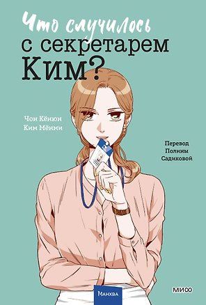 Что случилось с секретарем Ким? Том 3 (Что не так с секретарём Ким?). Манхва