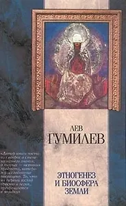Этногенез и биосфера Земли