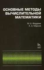 Основные методы вычислительной математики: Учебное пособие. — 2170387 — 1