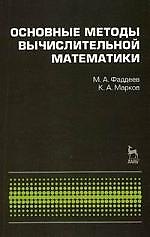 Книга Основные методы вычислительной математики: Учебное пособие. (Михаил Фаддеев) — 1