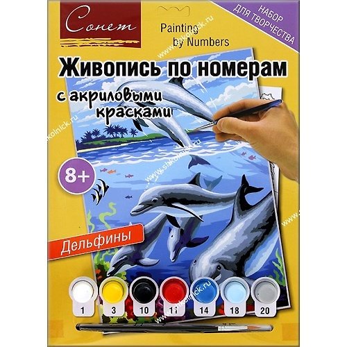 Сонет Живопись по ном. с акр. красками Дельфины А 4 (8+) (12541427-24) (упаковка) 2348649 — 1