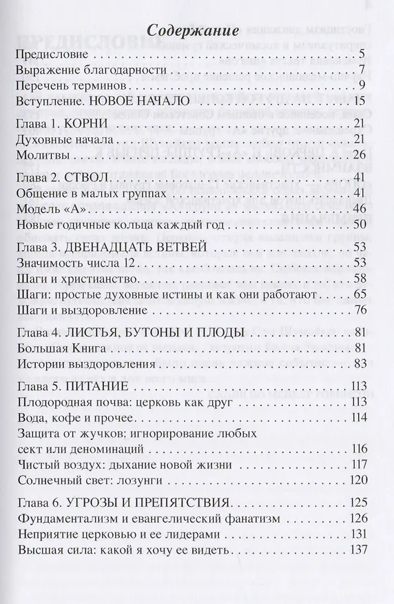 Книга Дерево обновленной жизни. Церковь и программа "Двенадцать шагов" (Терри Вебб) — 2