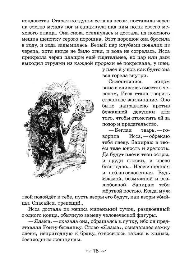 Книга Жертвы дракона. На озере Лоч (Владимир Тан-Богораз) — 5
