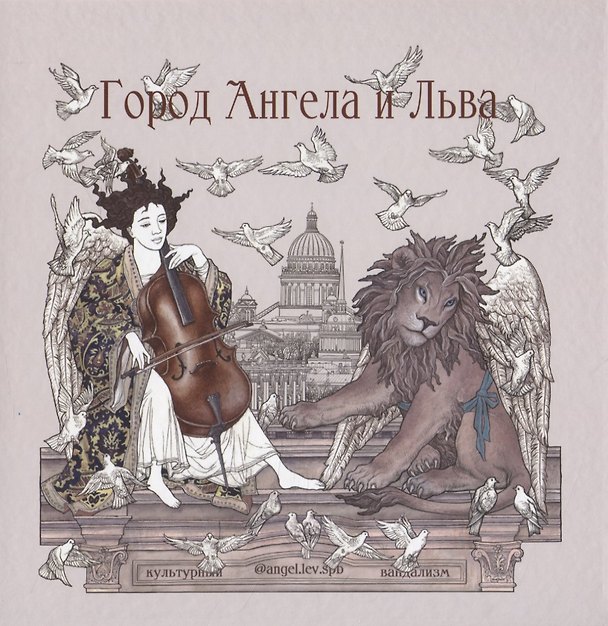 Книга Город Ангела и Льва (Марина Козикова) — 1