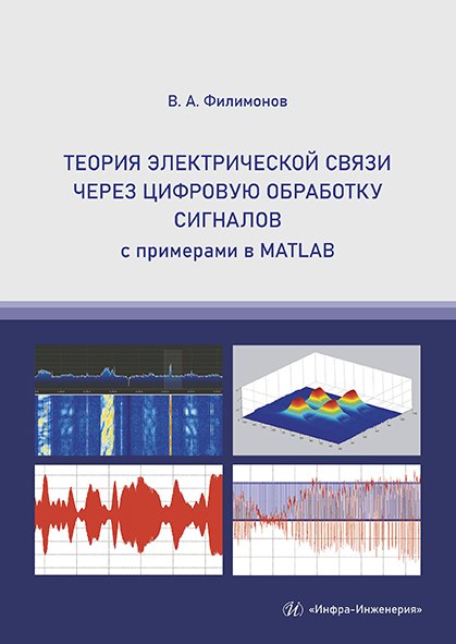 

Теория электрической связи через цифровую обработку сигналов с примерами в MATLAB. Учебное пособие