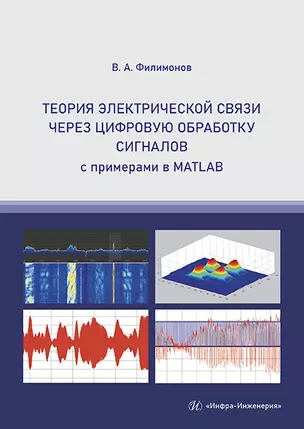 Теория электрической связи через цифровую обработку сигналов с примерами в MATLAB. Учебное пособие — 2878322 — 1