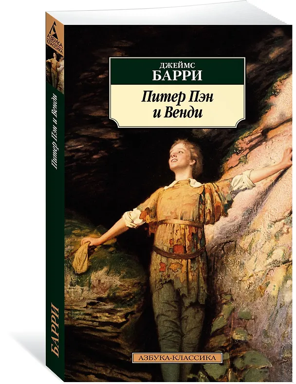 Книга Питер Пэн и Венди (Джеймс Барри) — 2