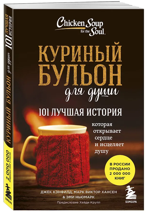 Книга Куриный бульон для души. 101 лучшая история (Джек Кэнфилд) — 6