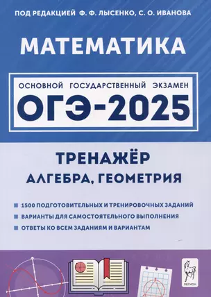 ОГЭ-2025. Математика. 9 класс. Тренажер для подготовки к экзамену. Алгебра, геометрия — 3053540 — 1