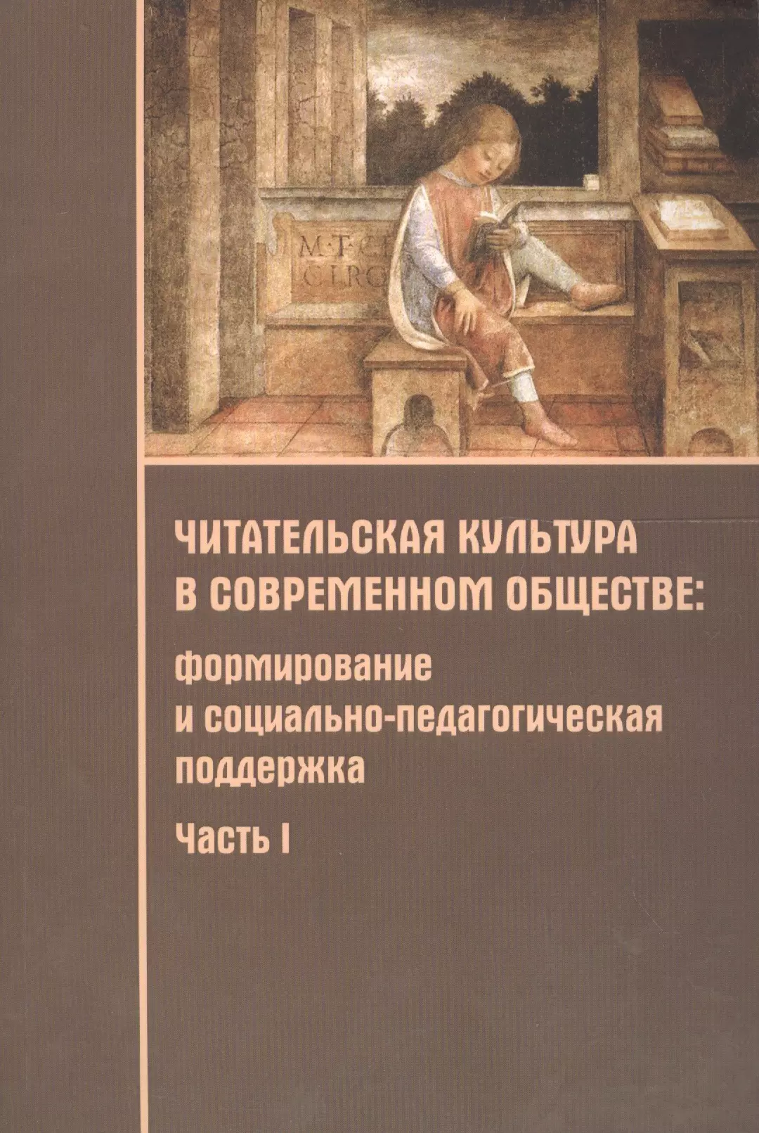 Читательская культура в современном обществе. Формирование и социально-педагогическая поддержка. В 2-х частях. Часть 1