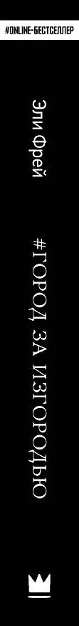 Книга Город за изгородью (Эли Фрей) — 3