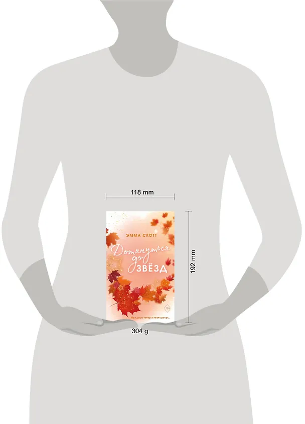 Книга Влюбленные сердца. Дотянуться до звёзд (#1) (обрез с цветным узором) (Эмма Скотт) — 16