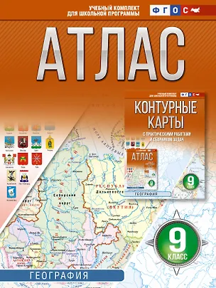 Книга География. 9 класс. Атлас. ФГОС (Россия в новых границах)! ()