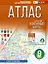 География. 9 класс. Атлас. ФГОС (Россия в новых границах)! — 3153492 — 1