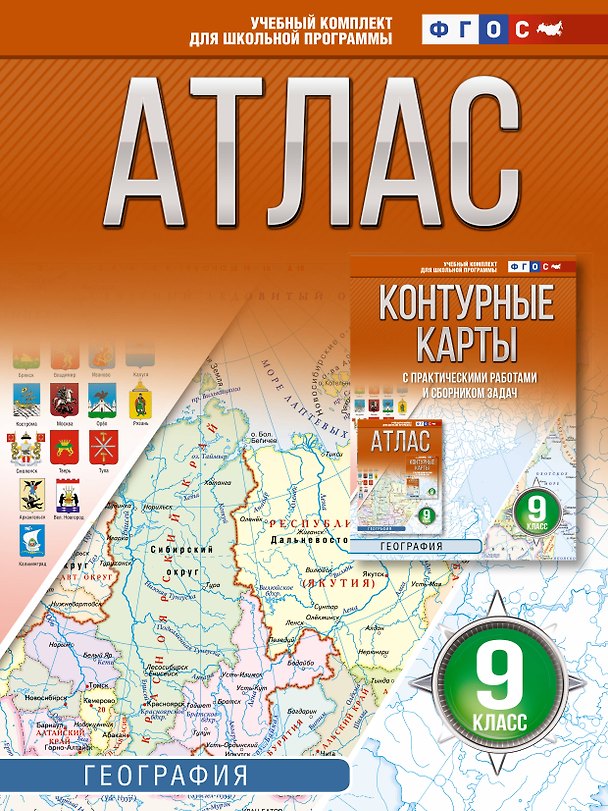 Книга География. 9 класс. Атлас. ФГОС (Россия в новых границах)! () — 1