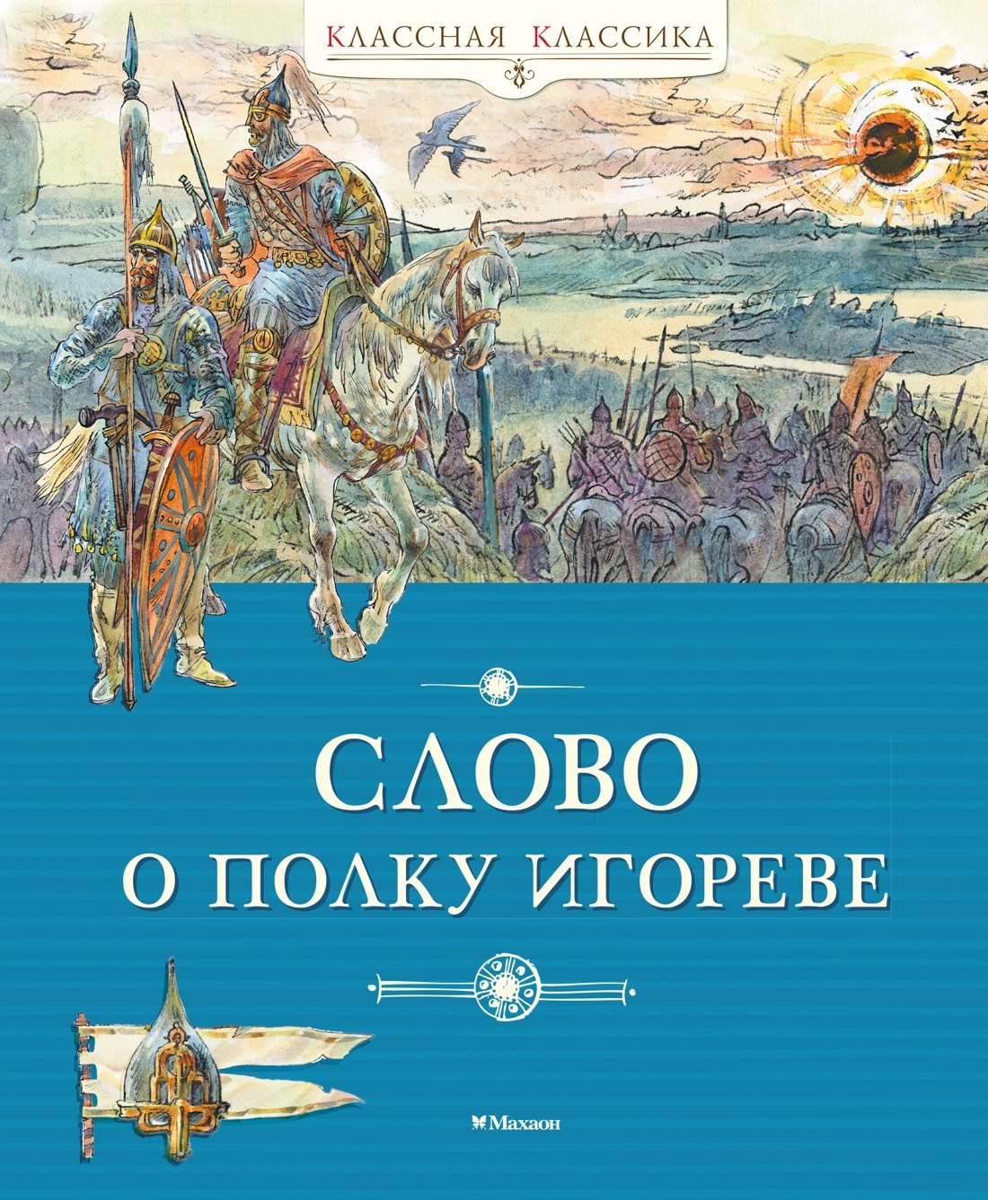None Слово о полку Игореве