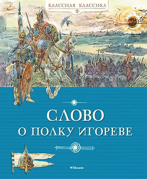 Книга Слово о полку Игореве ()