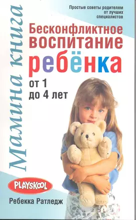 Мамина книга. Бесконфликтное  воспитание ребенка от 1 до 4 лет — 2217392 — 1