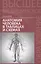 Анатомия человека в таблицах и схемах: учеб. пособие — 2496327 — 1