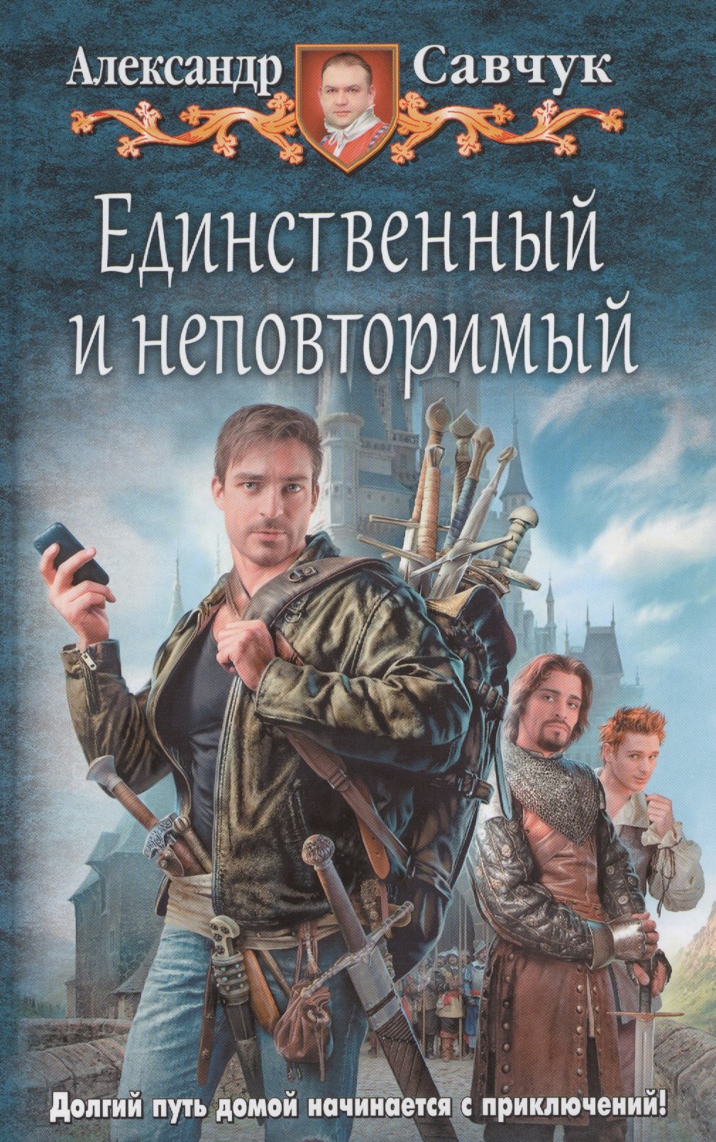 

Единственный и неповторимый