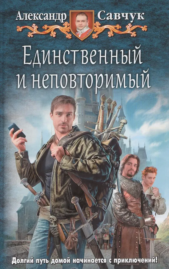 Книга Единственный и неповторимый () — 1