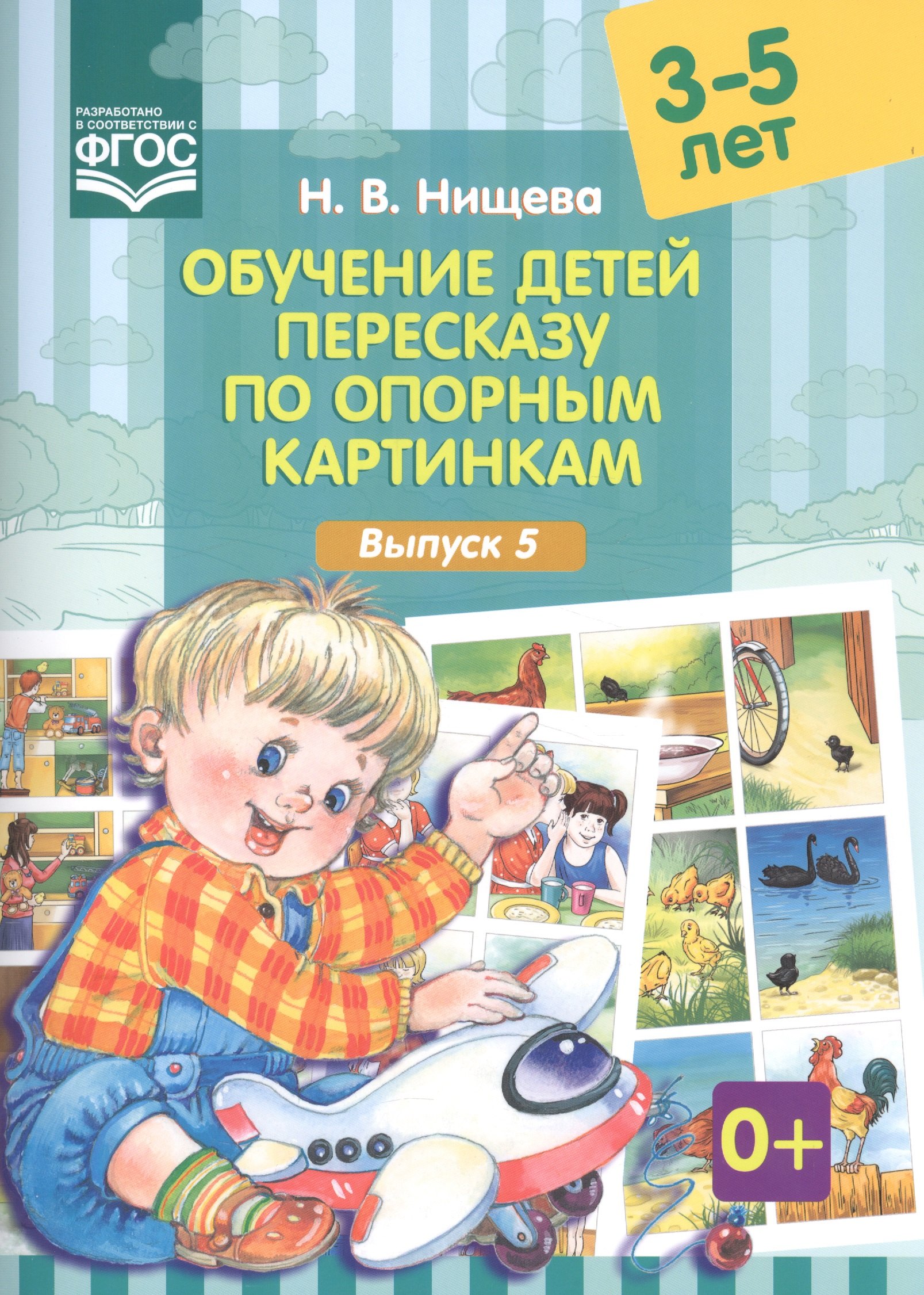 

Обучение детей 3-5л пересказу по опорным картинкам.Выпуск 5. (ФГОС)