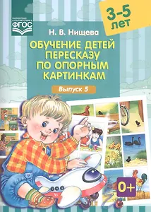 Обучение детей 3-5л пересказу по опорным картинкам.Выпуск 5. (ФГОС)