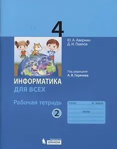 Информатика. 4 класс. Рабочая тетрадь. В 2-х частях. Часть 2