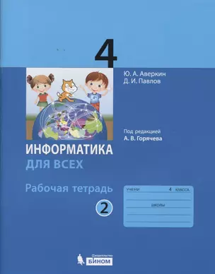 Информатика. 4 класс. Рабочая тетрадь. В 2-х частях. Часть 2 — 2674846 — 1