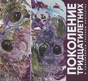 Поколение тридцатилетних в современном русском искусстве